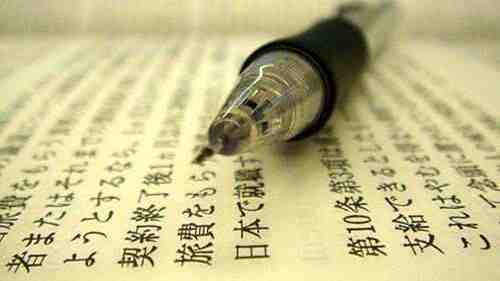 日語(yǔ)翻譯中文_日語(yǔ)翻譯中文收費(fèi)標(biāo)準(zhǔn)