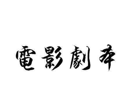 電影劇本翻譯收費(fèi)標(biāo)準(zhǔn)_翻譯劇本價(jià)格(圖1) 電影劇本翻譯