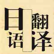 商務(wù)日語(yǔ)翻譯_商務(wù)日語(yǔ)翻譯特點(diǎn)及技巧