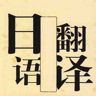商務(wù)日語翻譯_商務(wù)日語翻譯特點(diǎn)及技巧(圖1) 商務(wù)日語翻譯