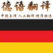 中德翻譯簡介_德語在線翻譯_德語人工翻譯推薦