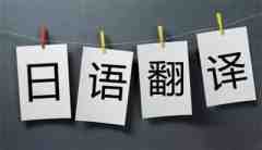 中譯日翻譯字價(jià)格_日譯中 翻譯價(jià)格