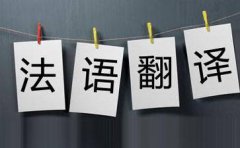 法語(yǔ)翻譯一般千字多少錢(qián)_法語(yǔ)筆譯翻譯千字價(jià)格