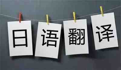 日語(yǔ)翻譯價(jià)格每千字_日語(yǔ)翻譯價(jià)格_中日互譯翻譯價(jià)格