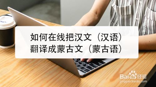 在線把漢文（漢語）翻譯成蒙古文（蒙古語）