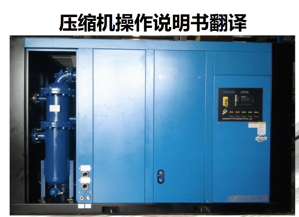 壓縮機操作說明書翻譯哪家好
