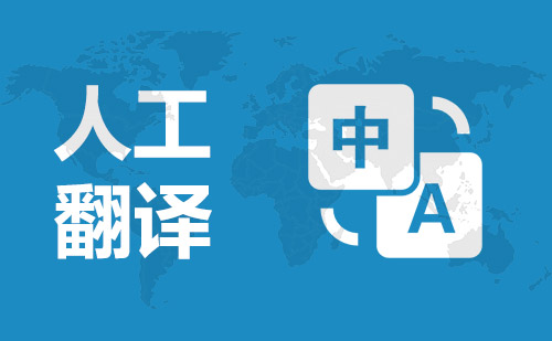 翻譯公司應(yīng)具備健全的翻譯質(zhì)量保障體系