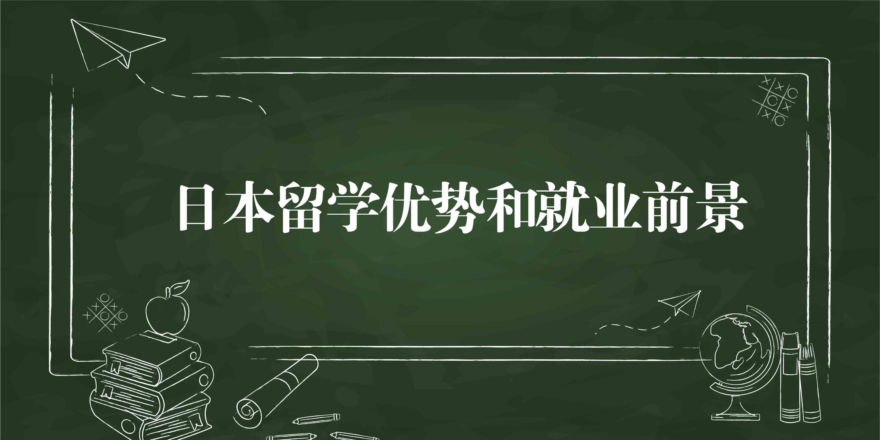 日本留學就業(yè)前景有哪些？(圖1)