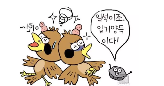 韓語口語練習(xí):一石二鳥