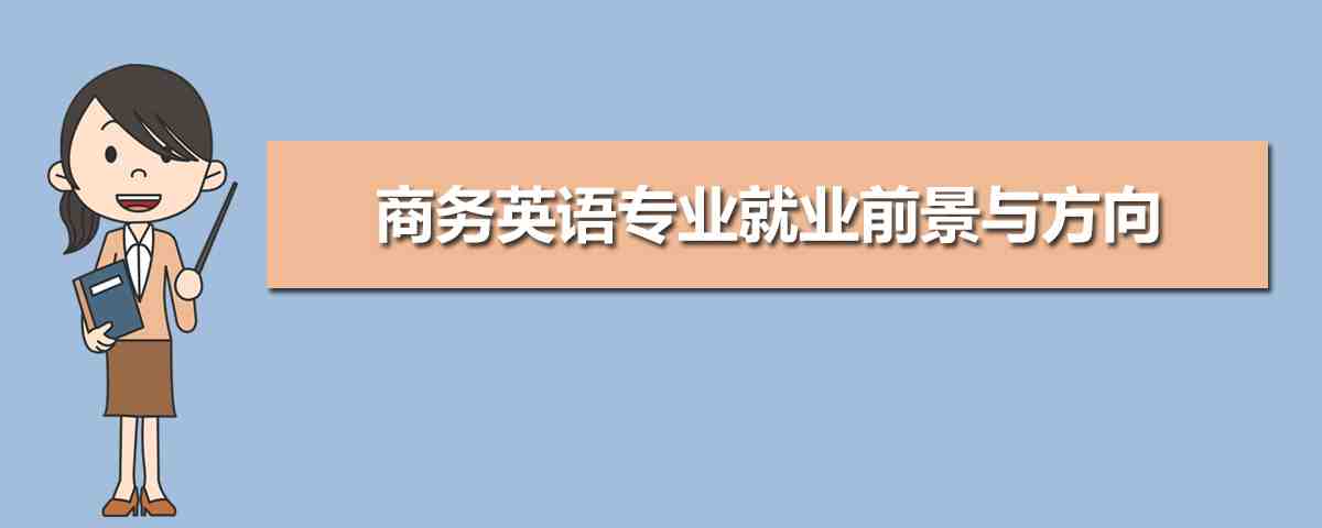 英語翻譯就業(yè)存在哪些誤區(qū)呢?(圖1) 英語翻譯就業(yè)