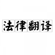 法律翻譯中要注意哪些