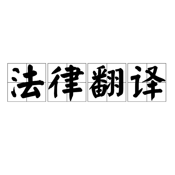 法律翻譯中要注意哪些(圖1) 法律翻譯需要注意什么