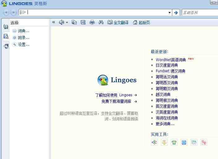 英漢翻譯在線翻譯器 Lingoes靈格斯翻譯家 2.9.2(圖2)