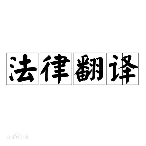 法律合同翻譯時(shí)要注意幾點(diǎn)(圖1) 法律合同翻譯時(shí)要注意幾點(diǎn)