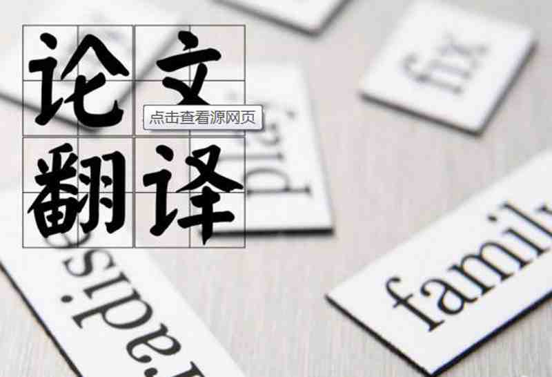 如何把論文翻譯成英文(圖1) 如何把論文翻譯成英文