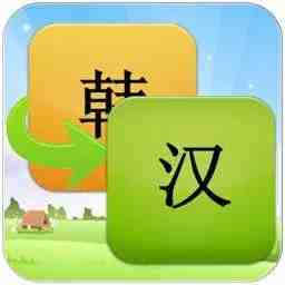 專業(yè)韓語(yǔ)翻譯機(jī)構(gòu)怎樣選擇合適(圖1) 韓語(yǔ)翻譯機(jī)構(gòu)