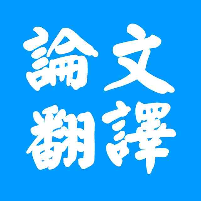 論文翻譯中有哪些技巧要知道(圖1) 論文翻譯