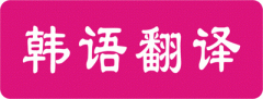 韓語口譯翻譯過程中需要注意什么?