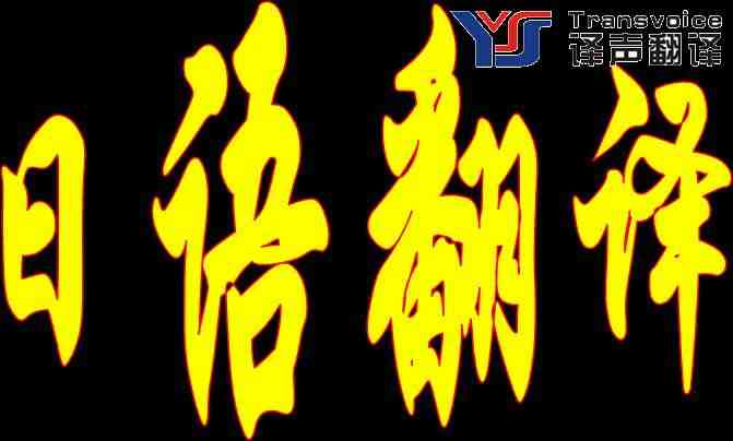 如何辨別日語翻譯公司是否專業(yè)? 如何辨別日語翻譯公司是否專業(yè)?
