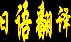 如何辨別日語(yǔ)翻譯公司是否專業(yè)？