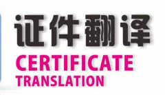 證件翻譯的重要性所在