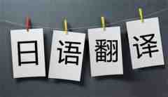 日語(yǔ)翻譯收費(fèi)標(biāo)準(zhǔn)介紹