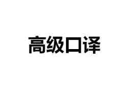 做好口譯翻譯筆記有哪些注意事項(xiàng)？